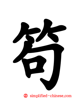 笱