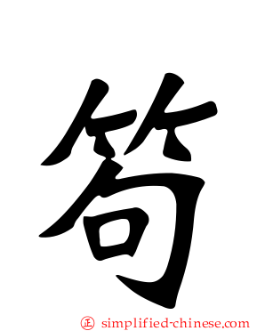 笱