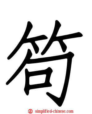 笱