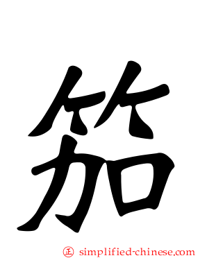 笳