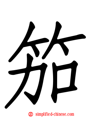 笳