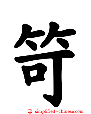 笴