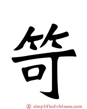 笴