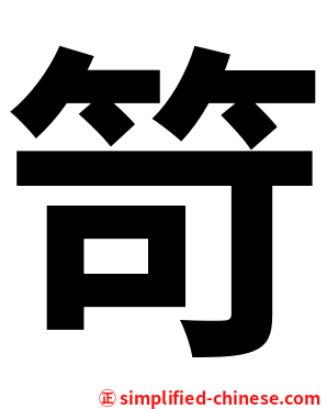 笴