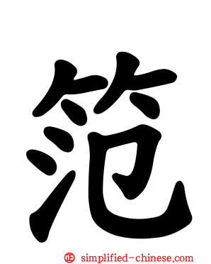 笵