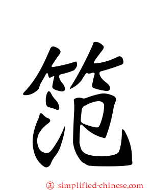笵