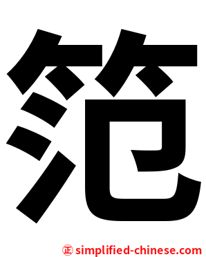 笵