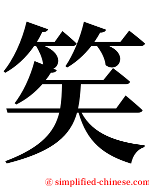 笶 serif font