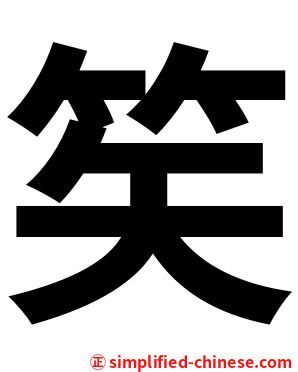 笶
