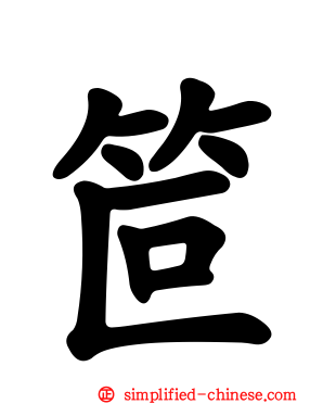 笸