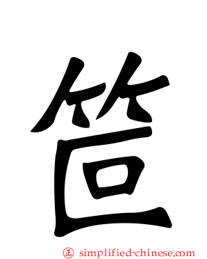 笸