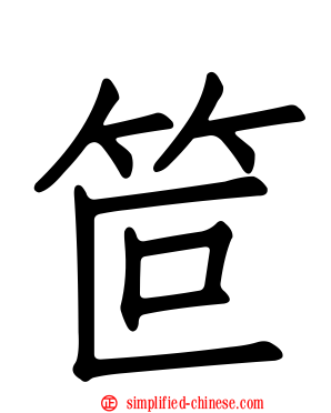 笸