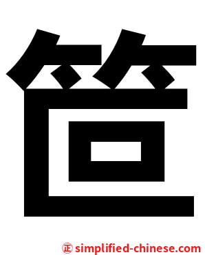 笸