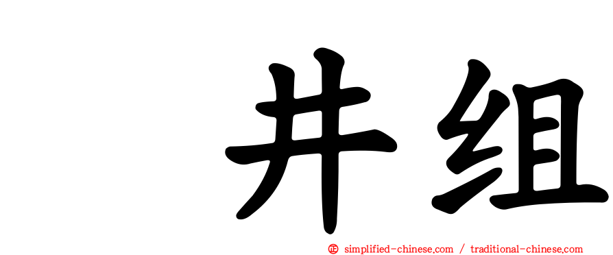 笹井组