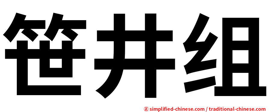 笹井组