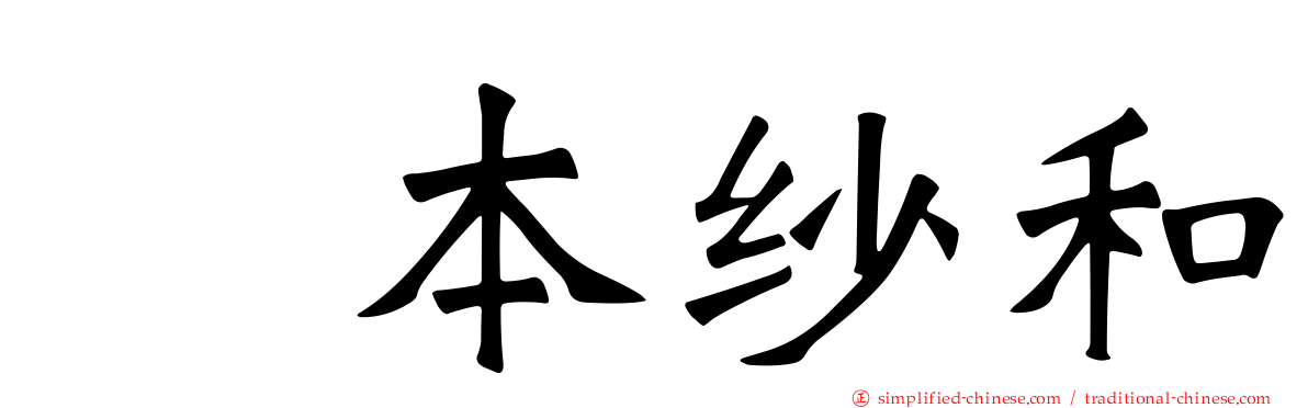 笹本纱和