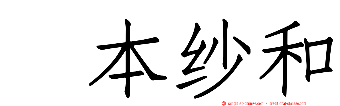 笹本纱和