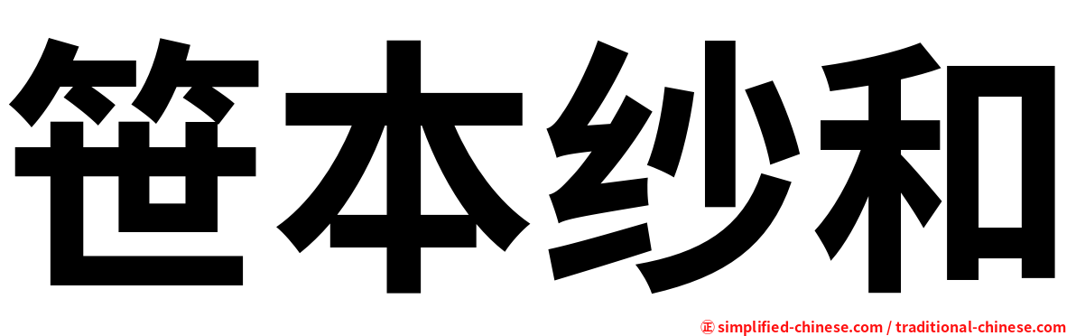 笹本纱和