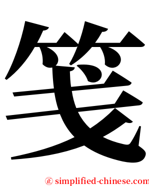 笺 serif font