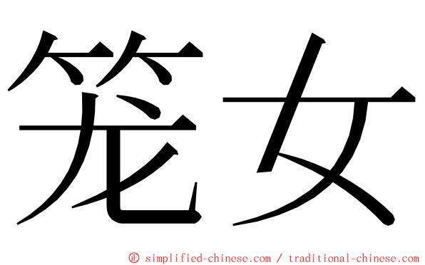 笼女 ming font