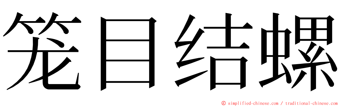 笼目结螺 ming font