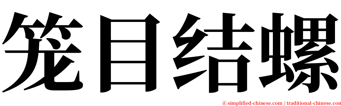 笼目结螺 serif font