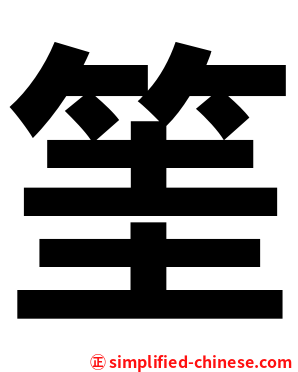 筀