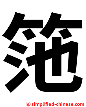 筂