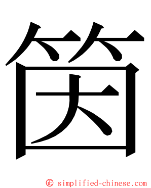 筃 ming font