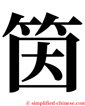 筃 serif font