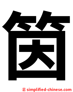 筃