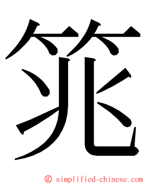 筄 ming font