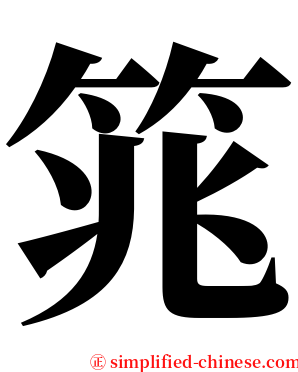 筄 serif font