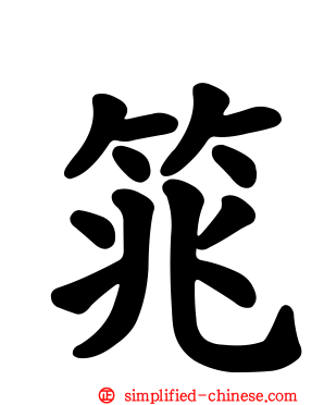 筄