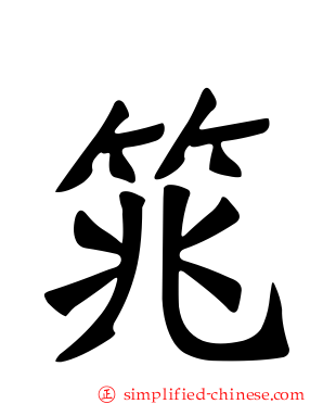 筄