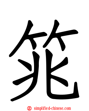 筄