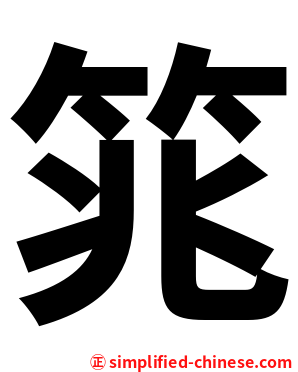 筄