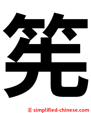 筅