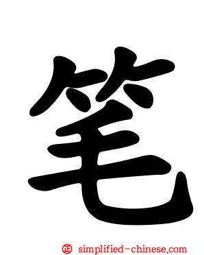 笔