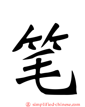 笔
