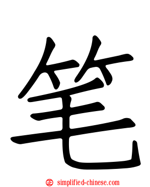 笔