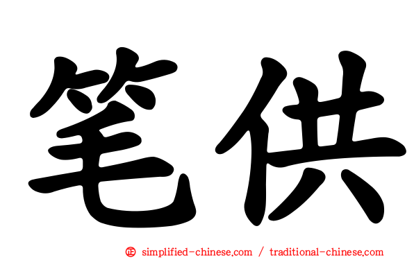 笔供