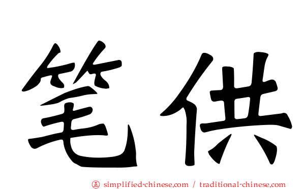 笔供