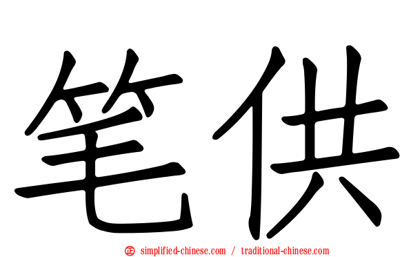 笔供