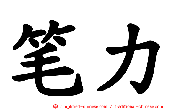 笔力