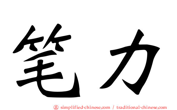 笔力