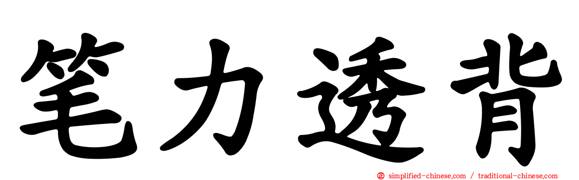 笔力透背