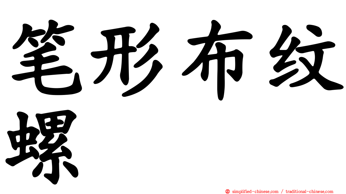 笔形布纹螺