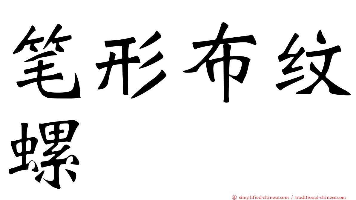 笔形布纹螺