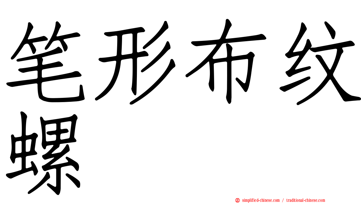 笔形布纹螺